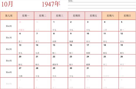 日历表1947年